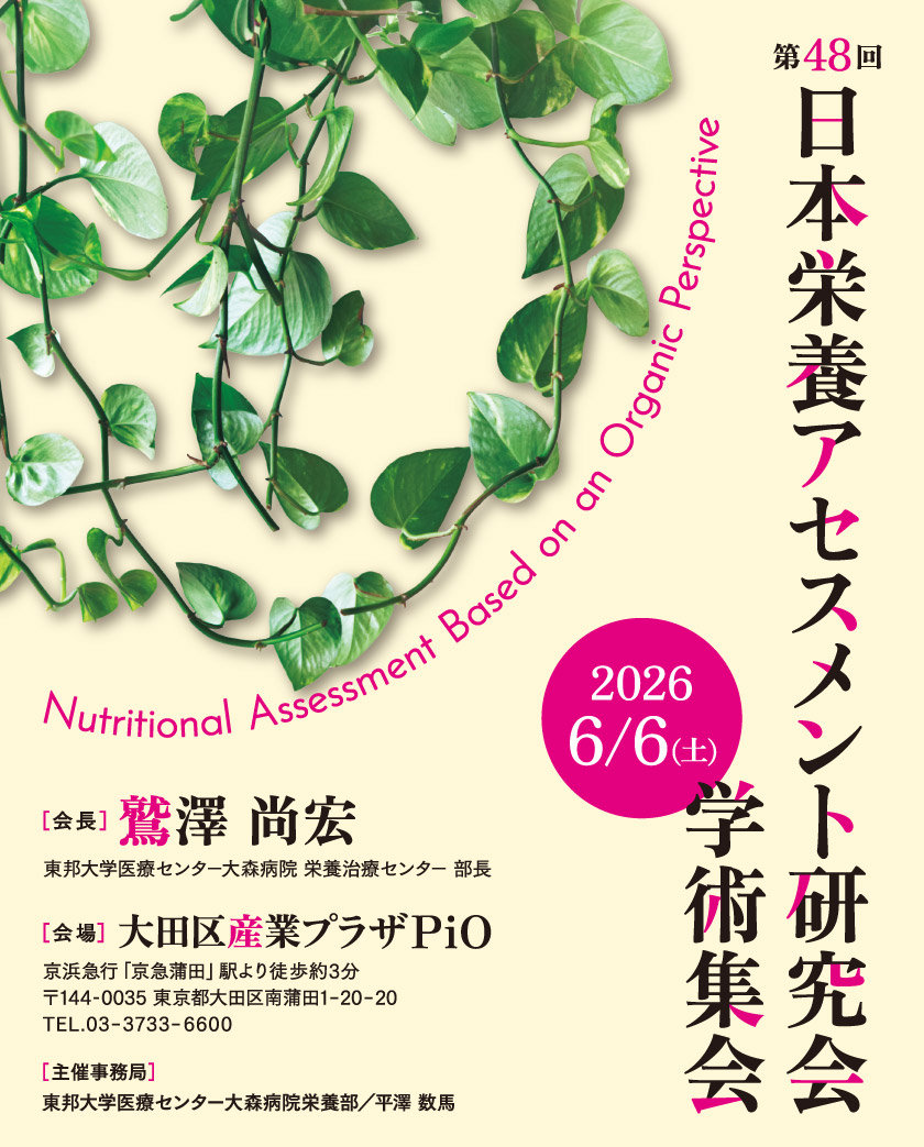 第48回日本栄養アセスメント研究会学術集会